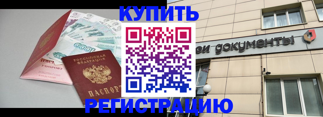 временная регистрация купить в Новгородской области
